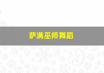 萨满巫师舞蹈