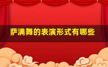 萨满舞的表演形式有哪些