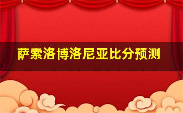 萨索洛博洛尼亚比分预测