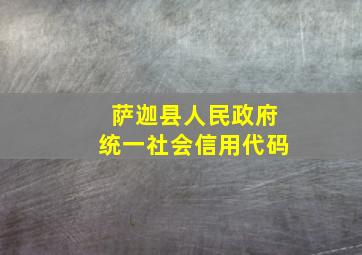 萨迦县人民政府统一社会信用代码