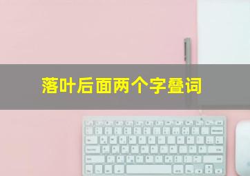 落叶后面两个字叠词