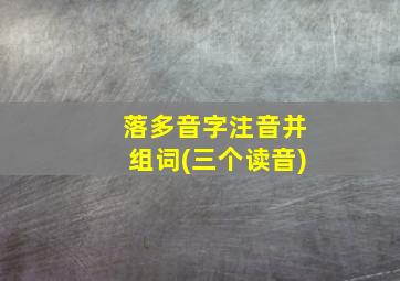 落多音字注音并组词(三个读音)