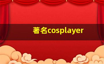 著名cosplayer