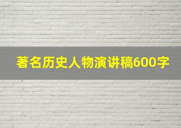 著名历史人物演讲稿600字