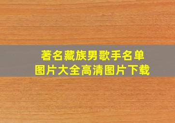 著名藏族男歌手名单图片大全高清图片下载