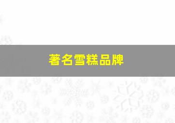 著名雪糕品牌