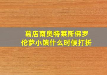 葛店南奥特莱斯佛罗伦萨小镇什么时候打折