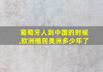 葡萄牙人到中国的时候,欧洲殖民美洲多少年了