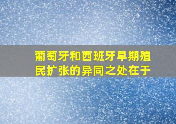 葡萄牙和西班牙早期殖民扩张的异同之处在于