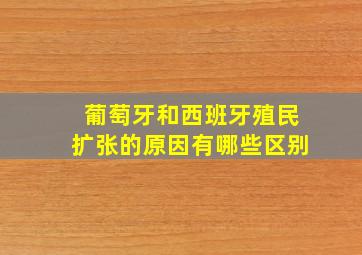 葡萄牙和西班牙殖民扩张的原因有哪些区别