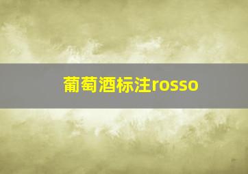 葡萄酒标注rosso