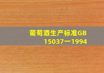 葡萄酒生产标准GB15037一1994