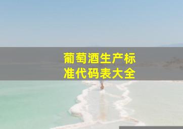 葡萄酒生产标准代码表大全