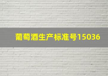 葡萄酒生产标准号15036