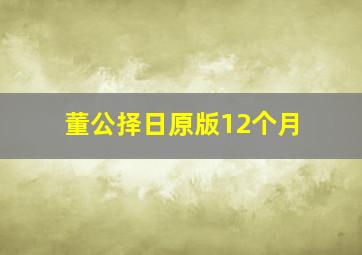 董公择日原版12个月