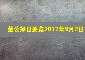 董公择日要览2017年9月2日