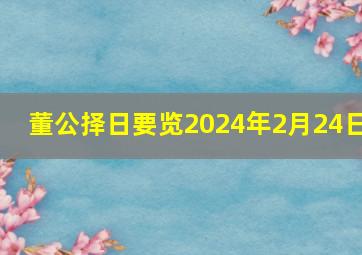 董公择日要览2024年2月24日