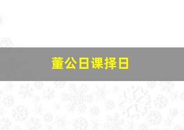 董公日课择日