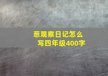 葱观察日记怎么写四年级400字