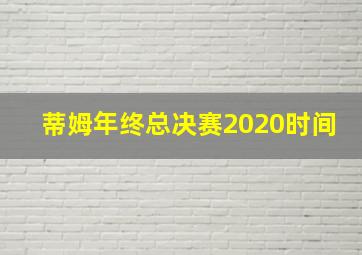 蒂姆年终总决赛2020时间