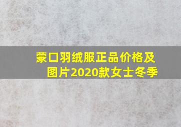 蒙口羽绒服正品价格及图片2020款女士冬季