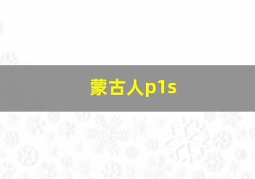 蒙古人p1s