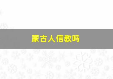 蒙古人信教吗