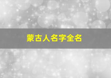 蒙古人名字全名