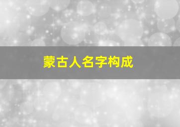 蒙古人名字构成