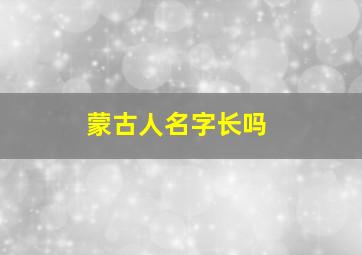 蒙古人名字长吗