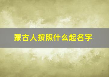 蒙古人按照什么起名字