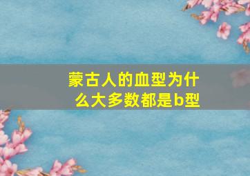 蒙古人的血型为什么大多数都是b型