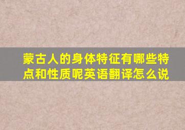 蒙古人的身体特征有哪些特点和性质呢英语翻译怎么说