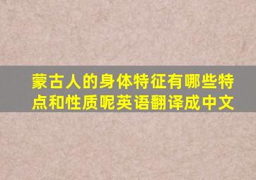 蒙古人的身体特征有哪些特点和性质呢英语翻译成中文