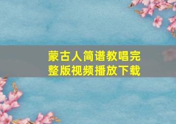 蒙古人简谱教唱完整版视频播放下载