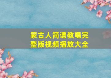 蒙古人简谱教唱完整版视频播放大全