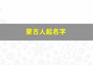 蒙古人起名字