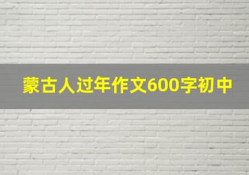 蒙古人过年作文600字初中