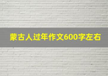 蒙古人过年作文600字左右