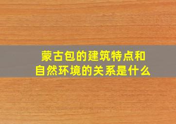 蒙古包的建筑特点和自然环境的关系是什么