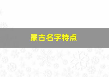 蒙古名字特点