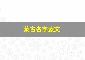 蒙古名字蒙文