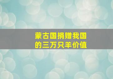 蒙古国捐赠我国的三万只羊价值