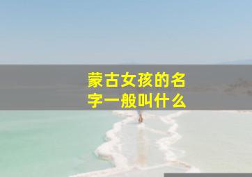 蒙古女孩的名字一般叫什么