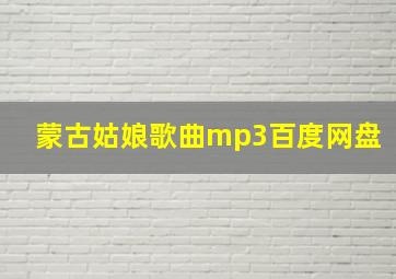 蒙古姑娘歌曲mp3百度网盘