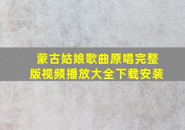 蒙古姑娘歌曲原唱完整版视频播放大全下载安装