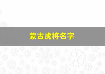 蒙古战将名字