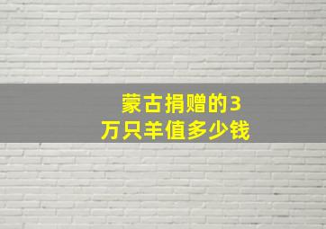 蒙古捐赠的3万只羊值多少钱