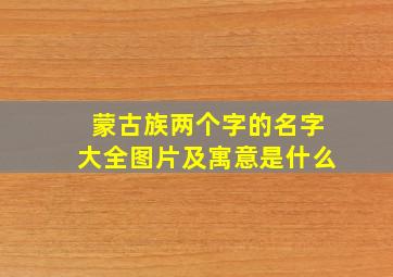 蒙古族两个字的名字大全图片及寓意是什么