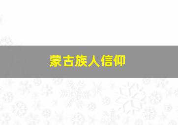 蒙古族人信仰